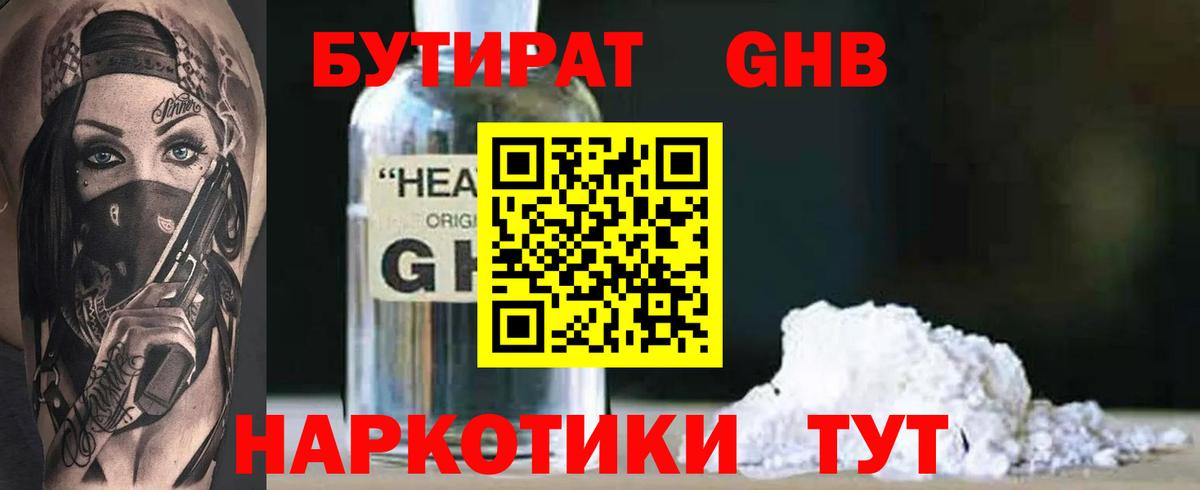 Бутират  Бутират бутандиол  Вход с VPN  Батайск 