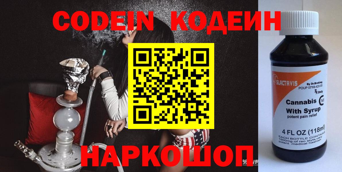 Кодеин Purple Drank Батайск