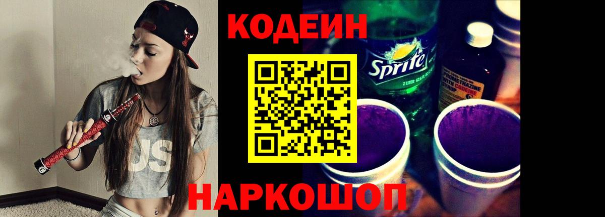 Codein Purple Drank  Вход с VPN  Батайск  Codein Purple Drank 